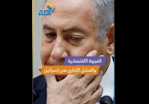 فيديو: الفجوة الاقتصادية والفشل الإداري في اسرائيل