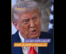 فيديو: أكسيوس تكشف تحول ترمب في مينيسوتا من الانتقام إلى التهدئة