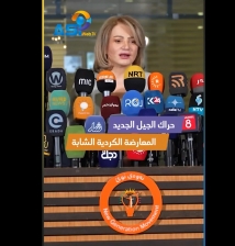 فيديو: حراك الجيل الجديد.. المعارضة الكردية الشابة