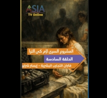 فيديو: المشروع السري لإم كي ألترا .. الحلقة 6: فئران التجارب البشرية – إيستر شراير