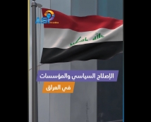فيديو: الإصلاح السياسي والمؤسسات في العراق