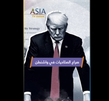 فيديو: صراع الصلاحيات في واشنطن