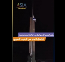 فيديو: رفع العلم الإسرائيلي.. إعادة نشر قديمة لإشعال التوتر في الجنوب السوري