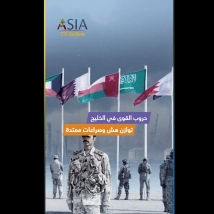 فيديو: حروب القوى في الخليج.. توازن هش وصراعات ممتدة
