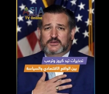 فيديو: واشنطن بوست تكشف تحذيرات تيد كروز وترمب بين الواقع الاقتصادي والسياسة