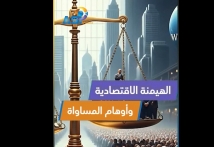 فيديو: الهيمنة الاقتصادية وأوهام المساواة