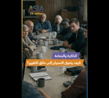 فيديو: الذاكرة والجماعة.. كيف يتحول النسيان إلى عائق للتغيير؟