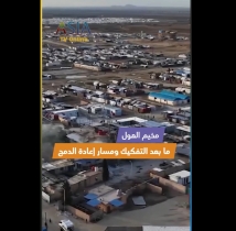 فيديو: مخيم الهول.. ما بعد التفكيك ومسار إعادة الدمج