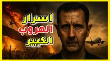 كيف سقط الأسد؟ أسرار هروبه من دمشق