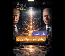 فيديو: عام ترامب يعادل أربع سنوات بايدن