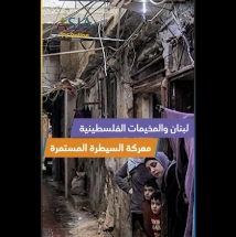 فيديو: لبنان والمخيمات الفلسطينية.. معركة السيطرة المستمرة