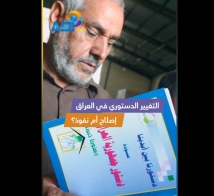 فيديو: التغيير الدستوري في العراق.. إصلاح أم نفوذ؟