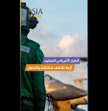 فيديو: الطيار الأمريكي المفقود.. أزمة تكشف هشاشة واشنطن