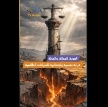 فيديو: الهوية، العدالة، والدولة.. قراءة نفسية واجتماعية للصراعات الطائفية