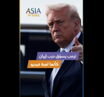 فيديو: ترمب يسوّق حرب إيران كأنها لعبة فيديو