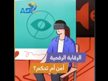 فيديو: الرقابة الرقمية… أمن أم تحكم؟