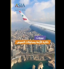 فيديو: بيروت.. ذاكرة الأزمة ومحاولات النهوض