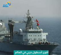 فيديو: أقوى أسطول حربي في العالم(47ث)