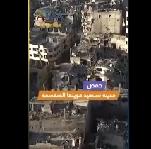 فيديو: حمص.. مدينة تستعيد هويتها المنقسمة