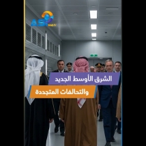 فيديو: الشرق الأوسط الجديد والتحالفات المتجددة