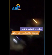 فيديو: عملية إسرائيلية سرية تتحول لمواجهة مفتوحة في ريف دمشق