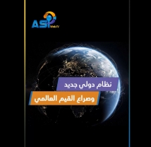 فيديو: نظام دولي جديد وصراع القيم العالمي