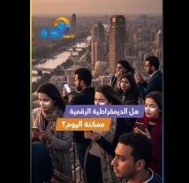 فيديو: هل الديمقراطية الرقمية ممكنة اليوم؟