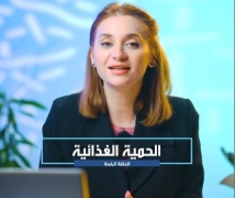 الحمية الغذائية _ الحلقة الرابعة