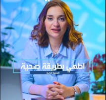 اُطْهِي بطريقة صحية _ الحلقة الثانية 