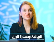 الرياضة وخسارة الوزن _ الحلقة العاشرة