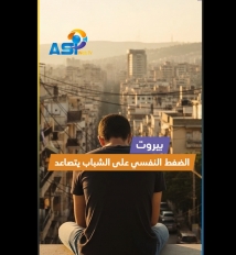 فيديو: بيروت.. الضغط النفسي على الشباب يتصاعد
