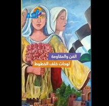 فيديو: الفن والمقاومة.. لوحات خلف الخطوط