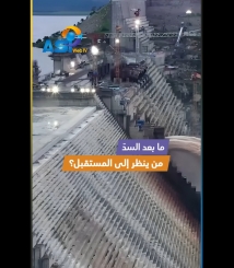 فيديو: ما بعد السدّ.. من ينظر إلى المستقبل؟