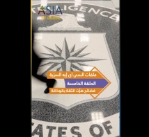فيديو: ملفات السي آي إيه السرّية..الحلقة 5: فضائح هزّت الثقة بالوكالة