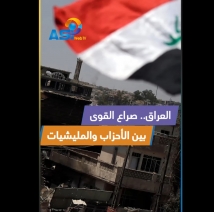 فيديو: العراق.. صراع القوى بين الأحزاب والمليشيات