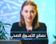 نصائح التسوق الصحي _ الحلقة السابعة