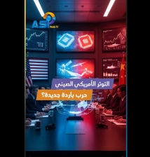 فيديو: التوتر الأمريكي الصيني.. حرب باردة جديدة؟