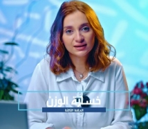 خسارة الوزن _ الحلقة الثالثة