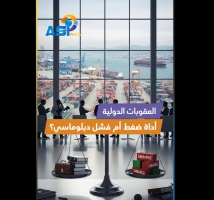 فيديو: العقوبات الدولية.. أداة ضغط أم فشل دبلوماسي؟