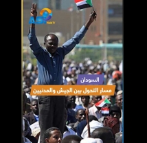 فيديو: السودان.. مسار التحول بين الجيش والمدنيين