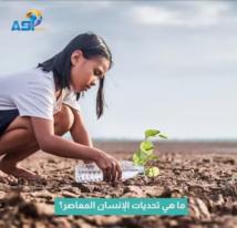 فيديو: ما هي تحديات الإنسان المعاصر؟(1د 12ث)