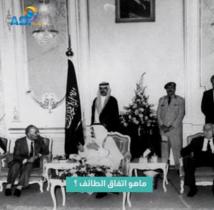 فيديو: ما هو اتفاق الطائف ؟(1د 12ث)