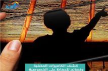 فيديو: كشف الكاميرات المخفية... ونصائح للحفاظ على الخصوصية(1د 12ث)