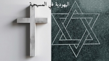 الصهيونية المسيحية من الداخل ح2