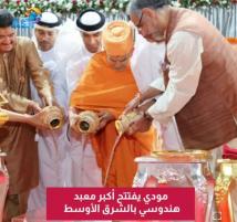 فيديو: مودي يفتتح أكبر معبد هندوسي بالشرق الأوسط(1د 3ث)
