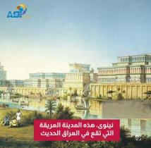 فيديو: نينوى، هذه المدينة العريقة التي تقع في العراق الحديث(54ث)
