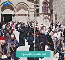 فيديو: ماذا تعرف عن البيسح؟؟(1د 12ث)