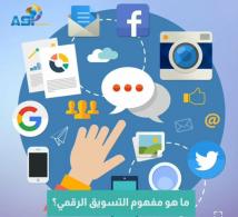 فيديو: ما هو مفهوم التسويق الرقمي؟(1د 24ث)