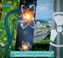 فيديو: هل يساعد الذكاء الاصطناعي في وضع حد لأزمة الغذاء التي تواجه العالم اليوم؟(1د 8ث)