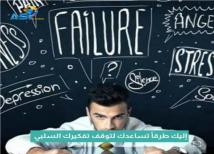 فيديو: إليك طرقاً تساعدك لتوقف تفكيرك السلبي(1د 12ث)